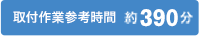 390分