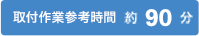 90分