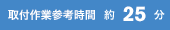 25分
