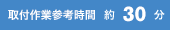 30分