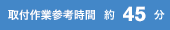 45分
