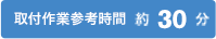 30分
