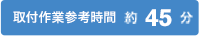 45分
