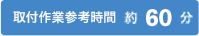 60分