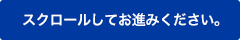 スクロールしてお進みください。