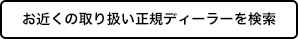 ディーラーを検索