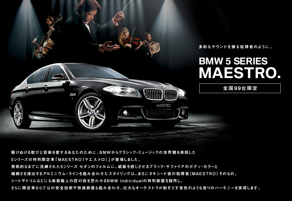 多彩なサウンドを操る指揮者のように。BMW 5 SERIES MAESTRO. 全国99台限定