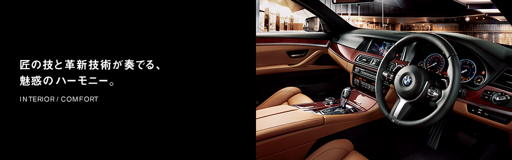 >匠の技と革新技術が奏でる、魅惑のハーモニー。INTERIOR / COMFORT