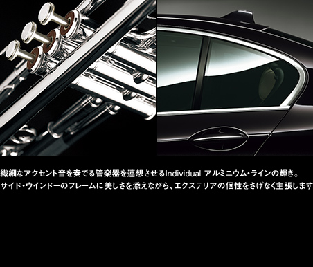 繊細なアクセント音を奏でる管楽器を連想させるIndividual アルミニウム・ラインの輝き。サイド・ウインドーのフレームに美しさを添えながら、エクステリアの個性をさげなく主張します。