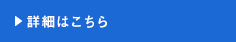 詳細はこちら