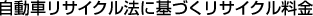自動車リサイクル法に基づくリサイクル料金